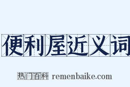 便利屋近义词是什么意思的图片